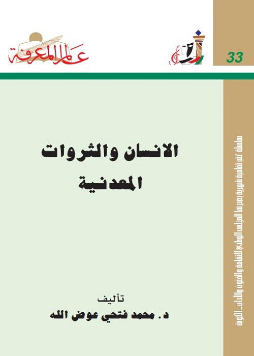 الإنسان و الثروات المعدنية